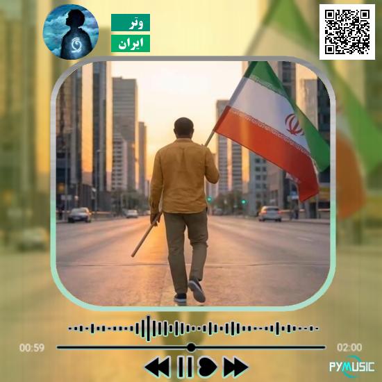 دانلود آهنگ ایران وتر